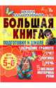Большая книга подготовки к школе для детей 5-6 лет. Обучение грамоте, счет, логика, речь, Гаврина Светлана Евгеньевна, Кутявина Н.Л., Топоркова И. Г., Щербинина Светлана Владимировна 