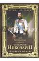 Император Николай II. Человек и монарх (12+), Мультатули Петр Валентинович 