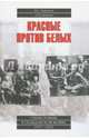 Красные против белых. Спецслужбы в Гражданской войне 1917 - 1922, Кирмель Николай Сергеевич, Шинин Олег Васильевич 