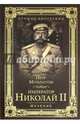 Император Николай II. Мученик (12+), Мультатули Петр Валентинович 