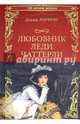 Любовник леди Чаттерли 23/16 (12+), Лоуренс Дэвид Герберт 