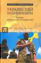 Украинский национализм. Кризис или распад государства? (12+), Аксененко Сергей Иванович 