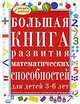 Большая книга развития математических способностей для детей 3-6 лет, Ирина Топоркова, Наталья Кутявина, Светлана Гаврина, Светлана Щербинина 