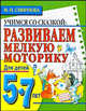 Развиваем мелкую моторику руки. Для детей 5-7 лет, Марина Николаевна Смирнова 