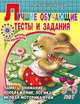Лучшие обучающие тесты и задания для детей 5-6 лет, Алла Валентиновна Благонравова 