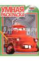 Умная раскраска N РУ 15112 "Мультачки", 
