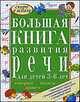 Большая книга развития речи для детей 3-6 лет. Говорим, читаем, пишем, Гаврина Светлана Евгеньевна, Топоркова Ирина Геннадьевна, Щербинина Светлана Владимировна, Кутявина Наталья Леонидовна 