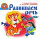 Развиваем речь, Ирина Топоркова, Наталья Кутявина, Светлана Гаврина, Светлана Щербинина 