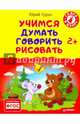 Учимся думать, говорить, рисовать. 2+, Гурин Юрий Владимирович 