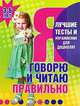 Я развиваю память и внимание. Лучшие тесты и упражнения для дошколят. 3-6 лет, С. Е. Гаврина, Н. Л. Кутявина, И. Г. Топоркова, С. В. Щербинина 
