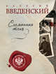 Сломанная тень, Введенский Валерий Владимирович 