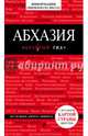 Абхазия, 2-е издание, испр. и доп., Гарбузова Александра Сергеевна 