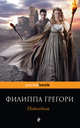 Подкидыш, Грегори Филиппа 