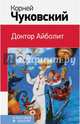 Доктор Айболит, Чуковский Корней Иванович 