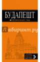 Будапешт: путеводитель + карта. 6-е изд., испр. и доп., Кузьмичева Светлана, Кузьмичев Олег 