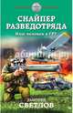 Снайпер разведотряда. Наш человек в ГРУ, Светлов Дмитрий Николаевич 