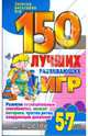 150 лучших развивающих игр для детей 5-7 лет. Развитие познавательных способностей, мелкой моторики, чувства ритма, координации движений, Гришечкина Наталья Васильевна, Козюлина Вероника Александровна, Матюшкина Ольга Леонидовна 