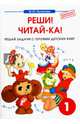 Внеурочная деятельность. 1 класс. Реши! Читай-ка! Математика, Полникова М. Ю. 