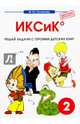 От мифа до фэнтези. ИКСИК. Творческие задания к интегрированному математико-литературному курсу внеурочной деятельности для 2 класса. ФГОС, Полникова М. Ю. 