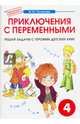 От мифа до фэнтези. Приключения с переменными. Творческие задания к интегрированному математико-литературному курсу внеурочной деятельности для 4 класса. ФГОС, Полникова М. Ю. 