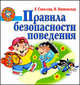 Правила безопасности поведения, Елена Соколова, Наталья Нянковская 