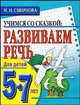 Развиваем речь. Для детей 5-7 лет, Марина Николаевна Смирнова 