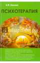 Психотерапия. Учебник для вузов, Калина Надежда Федоровна 