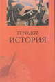 История / Пер. с др.-греч. Ф.Г.Мищенко- 2-е изд., Геродот 