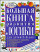 Большая книга развития логики для детей 3-6 лет: Развиваем память, думаем, решаем, соображаем - ('Скоро в школу'), С. Е. Гаврина, Н. Л. Кутявина, И. Г. Топоркова, С. В. Щербинина 