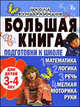 Большая книга подготовки к школе для детей 3-4 лет. Математика, логика, речь, мелкая моторика руки, Гаврина Светлана Евгеньевна, Топоркова Ирина Геннадьевна, Кутявина Наталья Леонидовна 