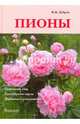 Пионы. Правильный уход. Разнообразие сортов. Особенности размножения., Дубров Владимир Меерович 
