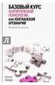 Базовый курс аналитической психологии, или Юнгианский бревиарий, Зеленский Валерий Всеволодович 