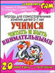 Учимся читать и быть внимательными: тетрадь для самостоятельных занятий детей 5 - 7 лет, Ирина Топоркова, Наталья Кутявина, Светлана Гаврина, Светлана Щербинина 
