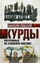 Курды. Потерянные на Ближнем Востоке, Лебский Максим 