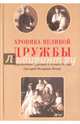 Хроника великой дружбы. Царственные Мученики, 