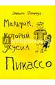Мальчик, который укусил Пикассо, Пенроуз Энтони 