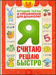 Я считаю и решаю быстро. Пособие для детей 3-6 лет, Гаврина Светлана Евгеньевна, Топоркова Ирина Геннадьевна, Щербинина Светлана Владимировна, Кутявина Наталья Леонидовна 