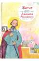 Житие святого благоверного князя Даниила Московского в пересказе для детей, Канатьева Анна Владимировна 