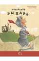Маленький рыцарь, Ремер Д., Вехдорн С. 