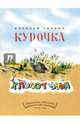 Курочка-хлопотунья. Странички-невелички, Гарнич Алексей 