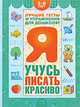 Я учусь писать красиво. Пособие для детей 3-6 лет, Гаврина Светлана Евгеньевна, Кутявина Н.Л., Топоркова И. Г., Щербинина С. В. 