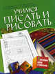 Учимся писать и рисовать. Для детей 5-7 лет, Гаврилина С. Е., Топоркова Ирина Геннадьевна, Щербинина Светлана Владимировна, Кутявина Наталья Леонидовна 