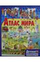 Атлас мира, 