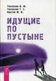Идущие по пустыне. Тихоплав В.Ю., Тихоплав Виталий Юрьевич, Тихоплав Татьяна Серафимовна, Кретов Юрий Васильевич 