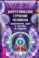Энергетическое строение человека: энергококон, аура и способы их видения (3083). Шу Л., Шу Леон 