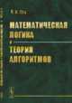 Математическая логика и теория алгоритмов, Гуц А.К. 