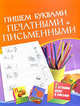 Пишем буквами печатными и письменными., Елена Соколова 