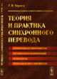 Теория и практика синхронного перевода, Чернов Г.В. 