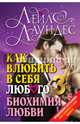 КАК ВЛЮБИТЬ В СЕБЯ ЛЮБОГО 3. Биохимия любви. Как разжечь малейшую искру симпатии во всепоглощающий пожар страсти и поддерживать огонь любви на протяжении всей жизни., Лаундес Лейл 