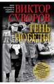 Тень победы., Суворов Виктор 